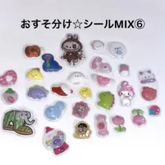 【大人気】おすそわけシールMIX⑥【新品未使用】まとめ売り
