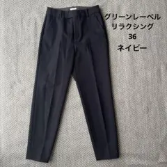 グリーンレーベルリラクシング　パンツ