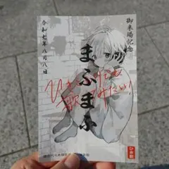 2025年最新】まふまふ サインの人気アイテム - メルカリ