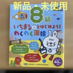 【新品・未使用】いちまるとはじめよう!わくわく漢検 8級