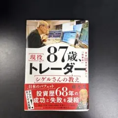 現役87歳トレーダー シゲルさんの教え