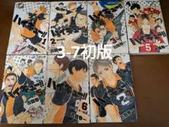 ハイキュー!! 1-7巻セット（3-7巻は初版）