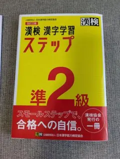 漢検 漢字学習 ステップ 準2級