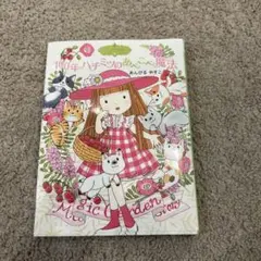 100年ハチミツのあべこべ魔法