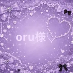 oru様♡