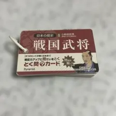 日本の歴史 戦国武将 とく問カード 暗記カード