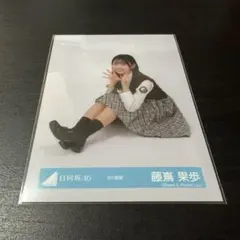 藤嶌果歩　日向坂46 ランダム生写真　座り　8th制服