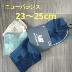 【新品】New Balance ソックス 3足セット 23-25cmのサムネイル