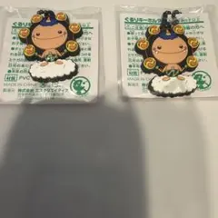 ぐるりキーホルダー　２ケ