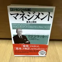 マネジメント 基本と原則