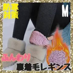 【新品未使】裏起毛 極暖レギンス 保温性 防寒対策 裏着毛 暖かいブラックM