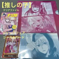 【推しの子】 クリアファイル&ジャンプフェア　シール&カードセット
