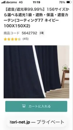 未使用　ニトリ　遮光1級　カーテン　ネイビー 幅100✖️150 2枚　遮熱　遮音のサムネイル