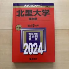 北里大学 薬学部 過去問題集 2024