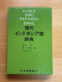 新品未使用⭐️日本語インドネシア語大辞典 Amazon.co.jp: 日本語-インドネシア語辞典 : 松浦 健二: 本