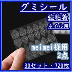 meimei様用 ネイルチップ グミシール 30セット (720枚) ×2