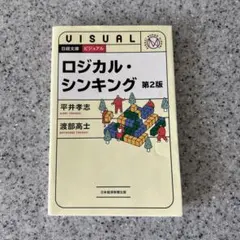 日経文庫 ロジカル・シンキング 第2版