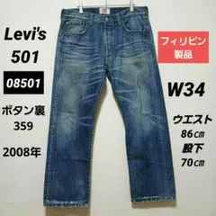 2008年 リーバイス 501 W34 08501 フィリピン製 ボタン裏359 - メルカリ