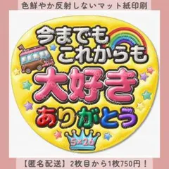 ぷっくりファンサ団扇文字 今までもこれからも大好きありがとう 黄色 団扇屋さん