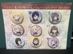 ラブライブ！蓮ノ空女学院スクールアイドルクラブ 缶バッジセット2024-2025