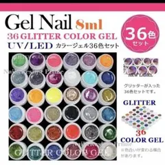 【グリッターカラージェル8mlx36色 】ジェルネイル 36色セット