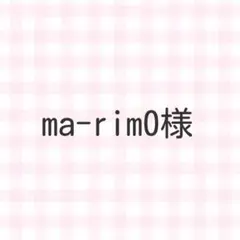 ma-rim0様 リクエスト 2点 まとめ商品