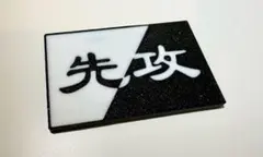 先攻・後攻マーカー