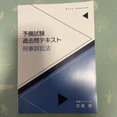 加藤ゼミナール基礎問題演習テキスト2024【刑法】【未使用】【未裁断】　値下げ中 加藤ゼミナール 2024 基礎問題演習テキスト 民法 司法試験 予備