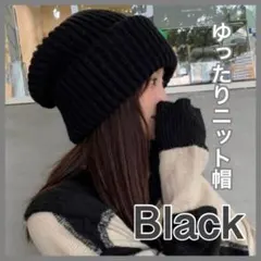 ニット帽 ニット 防寒 ブラック 黒 シンプル ダンス スノボ スキー 男女兼用