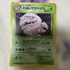 ポケモンカード　わるいマタドガス