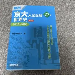 2026年最新】京大入試詳解の人気アイテム - メルカリ