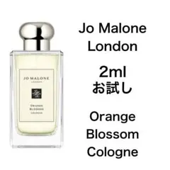 香水　ジョーマローン　オレンジ ブロッサム コロン 2ml