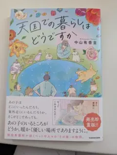 天国での暮らしはどうですか