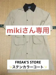 早い者勝ち最終値下げ‼️FREAK'S STORE メンズ ステンカラーコート