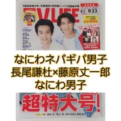 TV LIFE なにわネバギバ男子 長尾謙杜 藤原丈一郎 なにわ男子 切り抜き