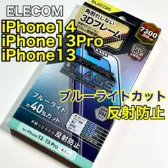 エレコム iPhone14/13Pro/13ガラスフィルムBLカットマット161