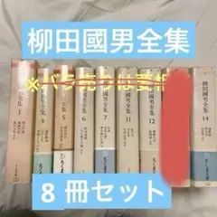 柳田國男全集　9冊セット　ちくま文庫　民俗学　妖怪　伝説　宗教　伝承 バラ売り要相談】柳田國男全集 9冊セット ちくま文庫 民俗学 妖怪 伝説