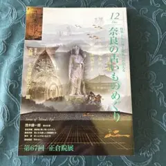 目の眼　12月号 第67回正倉院展（通巻471号）