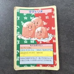 トップサン ダグトリオ エラーカード　裏青