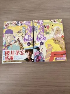9冊セット】モノノ怪 （蜷川ヤエコ） ほぼ初版 帯・チラシ付き多数