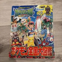 ポケットモンスター サン&ムーン ポケモン全国大図鑑