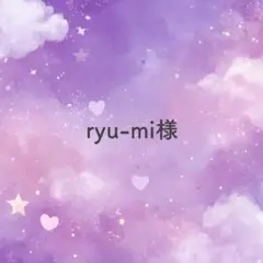 ryu-mi様
