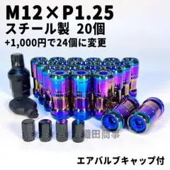 ホイールナット M12×P1.25 フルロック 盗難防止 20個 虹色 NEO