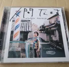 2026年最新】hump back cd 人間なのさの人気アイテム - メルカリ