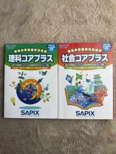 【美品】SAPIX 理科・社会コアプラス　2冊セット　※社会未使用