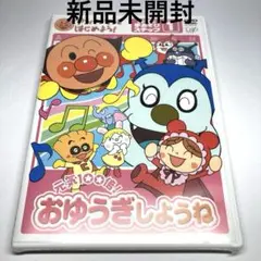 アンパンマンとはじめよう!お歌と手あそび編 ステップ1 元気100倍! DVD