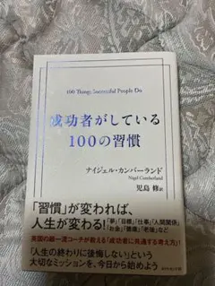 成功者がしている100の習慣