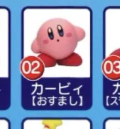 単品【02 おすまし】　星のカービィ　チョコエッグ