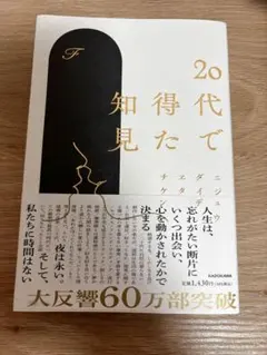 20代で得た知見 KADOKAWA