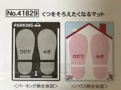 くつをそろえたくなるマット 靴置マット　靴置シート　子供用 2種類セット